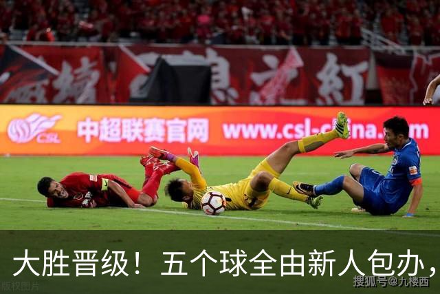 大胜晋级！五个球全由新人包办，曼城这场5-0赢出“未来的味道”