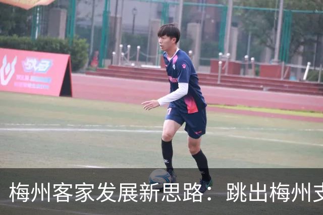 梅州客家发展新思路：跳出梅州支持梅州足球