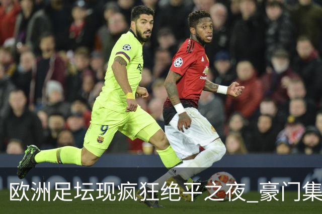 欧洲足坛现疯狂绝平之夜 豪门集体出冷需慎捧?