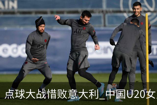 点球大战惜败意大利 中国U20女足无缘世界杯八强