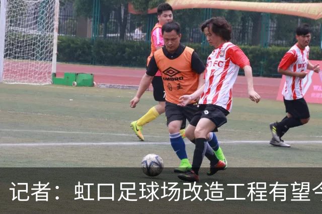 记者：虹口足球场改造工程有望今年年底启动，建设周期约330天