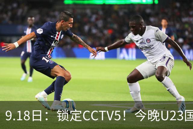 9.18日：锁定CCTV5！今晚U23国足亚运会首秀，毛伟杰能不能首发？三大超龄球员入选